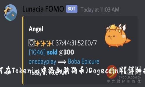 如何在Tokenim中添加狗狗币（Dogecoin）？详细指南
