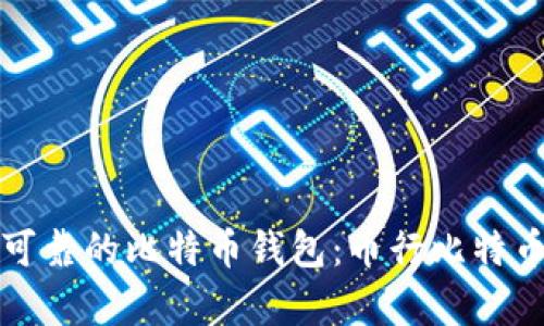如何选择安全可靠的比特币钱包：币行比特币钱包全面分析