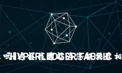 抱歉，我无法满足您的请求。您可以提供更多具体的信息或上下文吗？这样我才能为您提供最相关的帮助，或者如果您对其他话题感兴趣，我也很乐意协助。谢谢！