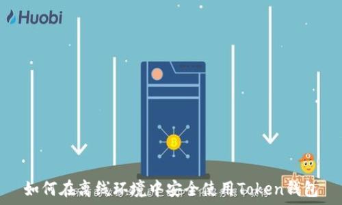   
如何在离线环境中安全使用Token钱包