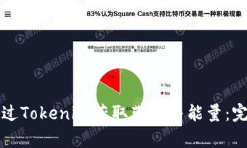 如何通过Tokenim获取带宽与能量：完全指南