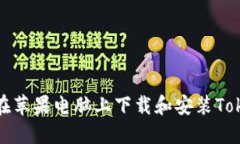 如何在苹果电脑上下载和