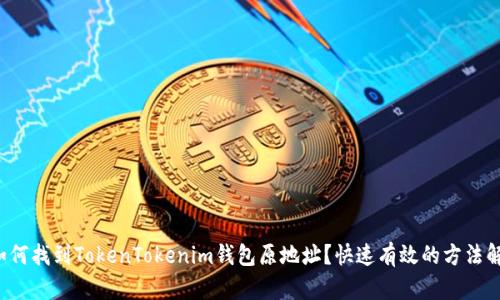  如何找到TokenTokenim钱包原地址？快速有效的方法解析