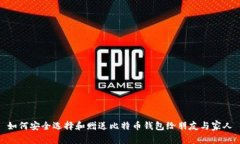 如何安全选择和赠送比特