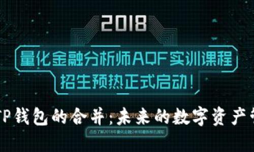 以太坊与TP钱包的合并：未来的数字资产管理新模式