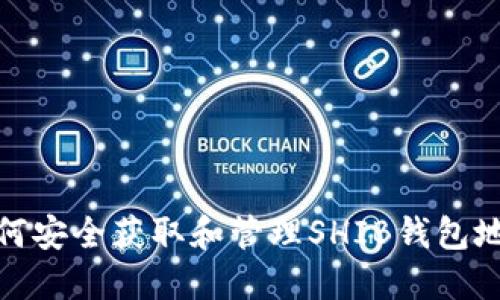 如何安全获取和管理SHIB钱包地址