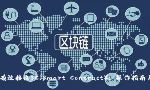  tokenim如何有效接收SC（Smart Contract）: 操作指南与常见问题解答