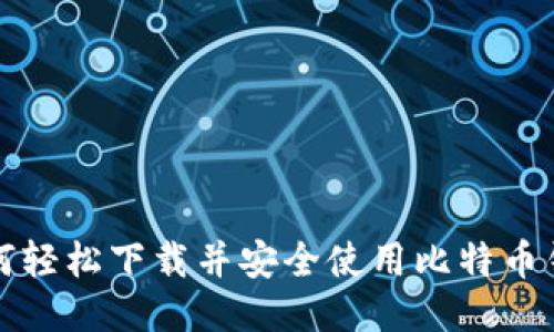如何轻松下载并安全使用比特币钱包