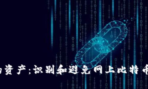  保护您的资产：识别和避免网上比特币钱包诈骗