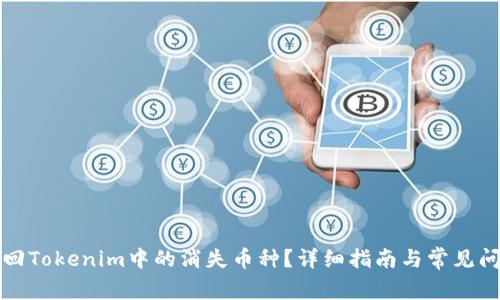 如何找回Tokenim中的消失币种？详细指南与常见问题解答