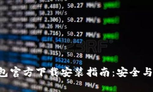 IM2.0钱包官方下载安装指南：安全与便捷并存