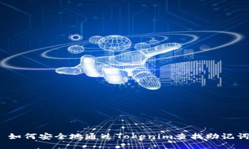 : 如何安全地通过Tokenim查找助记词？