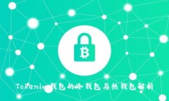 Tokenim钱包的冷钱包与热钱