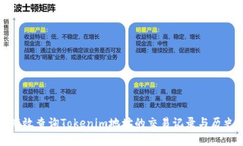 如何有效查询Tokenim地址的交易记录与历史数据