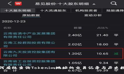 如何有效查询Tokenim地址的交易记录与历史数据