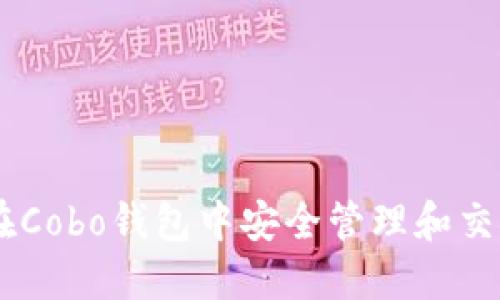 如何在Cobo钱包中安全管理和交易XRP