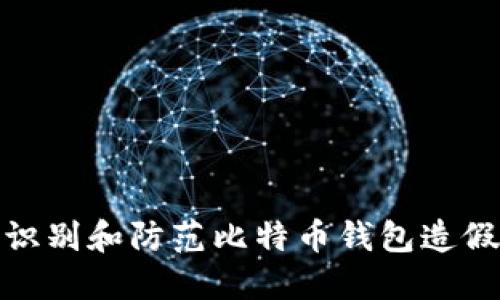 如何识别和防范比特币钱包造假风险