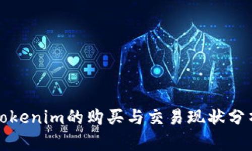 Tokenim的购买与交易现状分析
