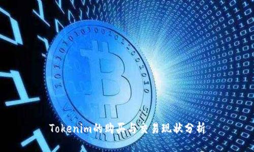 Tokenim的购买与交易现状分析