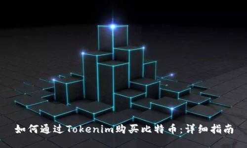 如何通过Tokenim购买比特币：详细指南
