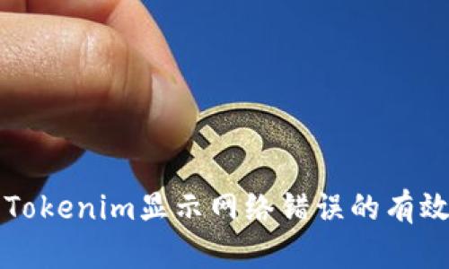 解决Tokenim显示网络错误的有效方法