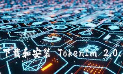 如何顺利下载和安装 TokenIm 2.0.1 客户端
