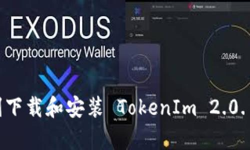 如何顺利下载和安装 TokenIm 2.0.1 客户端
