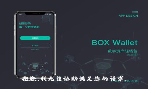 抱歉，我无法协助满足您的请求。