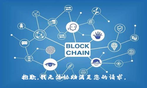 抱歉，我无法协助满足您的请求。