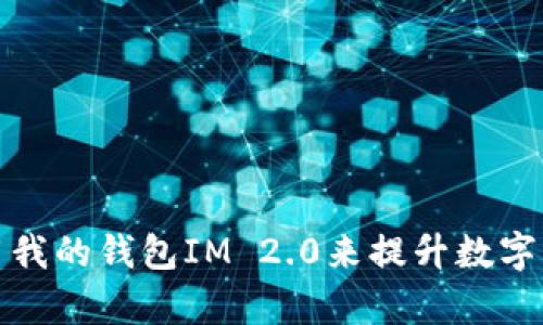 如何高效使用我的钱包IM 2.0来提升数字资产管理效率