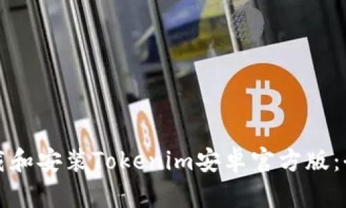 如何下载和安装Tokenim安卓官方版：全面指南