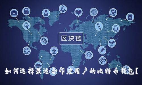 如何选择最适合印度用户的比特币钱包？