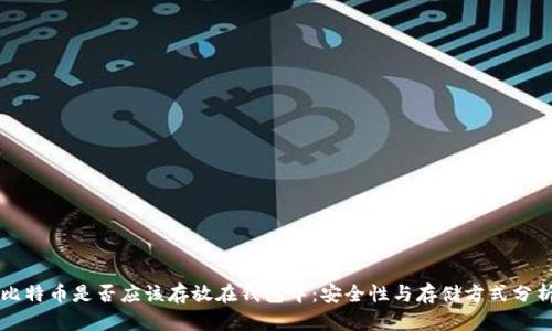 比特币是否应该存放在钱包中：安全性与存储方式分析