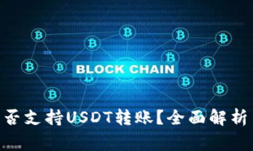Tokenim平台是否支持USDT转账？全面解析与常见问题解答