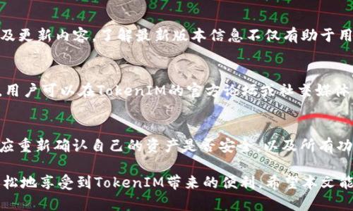 如何有效地升级TokenIM以提升安全性与用户体验

TokenIM, 升级, 安全性/guanjianci

在当今快速发展的数字资产和区块链技术时代，TokenIM作为一种重要的数字资产管理工具，其升级与维护显得尤为重要。TokenIM不仅能有效管理用户的数字资产，还能提供安全保护和高效的用户体验。本文将详细探讨如何有效地升级TokenIM，以及在这一过程中可能遇到的问题和解决方案。

TokenIM升级的必要性
TokenIM作为一款数字资产钱包，承载着用户的重要资产，其安全性和有效性直接影响用户体验。因此，升级TokenIM是提升其安全性和用户体验的重要方式。通过版本升级，TokenIM能够修复安全漏洞，增加新功能，提高性能。这不仅有助于保护用户资产的安全，还能提升用户的使用体验，确保他们享受到最新的技术和功能。

TokenIM的安全性提升
在数字资产交易过程中，安全性是每位用户最关心的问题之一。TokenIM在其升级过程中，通常会针对当前版本发现的安全漏洞进行修复。同时，TokenIM会引入更强大的加密算法和安全协议，确保用户数据和资产的安全。在这一过程中，开发团队与安全专家密切合作，通过不断的测试和验证，确保每一次升级都能有效提升系统的安全性。

用户体验的改善
除了安全性，TokenIM的用户体验同样重要。通过与用户的反馈互动，TokenIM的开发团队能够识别出当前版本在使用中存在的问题并加以解决。例如，升级过程中可能会界面设计，提高应用的响应速度，增加新功能，提升用户在使用过程中的便利性。用户的反馈与需求是TokenIM持续改进的重要依据，因此版本升级时也会特别关注用户的使用习惯和体验。

TokenIM升级过程的步骤
要有效地完成TokenIM的升级，用户需要遵循一些步骤。首先，用户应该备份好自己的资产。这是因为在任何升级过程中，意外情况都有可能导致信息丢失或损坏。其次，确保下载的版本来自TokenIM的官方网站，这是防止下载到恶意软件或假冒软件的关键。用户可以在应用内或官方网站中找到检测更新的选项，按照提示进行下载和安装。最后，升级完成后，用户需要再次确认资产的安全性，确保所有功能正常。

相关问题及解答

Q1: TokenIM的升级会对我的资产安全产生影响吗？
TokenIM的升级大多是为了增强用户的安全性，每次升级时都会对潜在的安全漏洞进行修复。虽然在任何软件更新中，总是会存在一定的风险，但TokenIM的开发团队会尽可能地确保每次升级都是安全的。在升级之前，建议用户一定要做好备份，以防万一。总之，及时进行软件更新通常会大幅度提升钱包的安全性，从而更好地保护用户的资产安全。

Q2: 是否每次升级都需要手动进行？
TokenIM通常会提供自动更新的功能。如果启用了此选项，用户在使用过程中将会收到自动推送的升级通知，按照提示即可完成自动更新。如果用户希望手动控制升级时间，可以随时在应用内选择检查更新并进行下载安装。无论选择哪种方式，用户要确保在高手网络环境下进行更新，以免由于网络问题造成更新失败或其他异常问题。

Q3: 如何知道TokenIM的最新版本信息？
用户可以通过访问TokenIM的官方网站或其社交媒体账号来获取最新的版本信息和更新公告。此外，用户也可以在应用内直接检查更新，系统会显示当前版本与最新版本的对比信息及更新内容。了解最新版本信息不仅有助于用户把握安全动态，也能让用户体验到更多新功能，提升数字资产的管理效率。

Q4: 如果在升级过程中遇到问题，我该如何处理？
如果在升级过程中遇到任何问题，用户首先应停止任何进一步操作，避免可能导致的数据丢失。然后可以尝试重新启动设备和应用程序，有时这能解决一些小问题。如果问题依旧存在，用户可以在TokenIM的官方论坛或社交媒体上寻求帮助，通常会有其他用户或技术支持团队提供帮助。确保在向技术支持反馈问题时，提供详细的设备信息和使用情况以获取更快速的响应。

Q5: TokenIM的升级是否会影响已存资产的访问？
通常情况下，TokenIM的升级不会影响用户已存资产的访问。但是，为安全起见，用户在进行升级前，应确保备份其资产信息，并确认升级过程中不进行其他操作。等到升级完成后，用户应重新确认自己的资产是否安全，以及所有功能是否正常，从而确保顺利使用。根据用户的反馈，TokenIM团队会尽力确保无缝升级，减少对用户的影响。

综上所述，TokenIM的升级是一项重要的工作，直接关系到用户的资产安全和使用体验。在保证资产安全的基础上，适时升级是非常必要的步骤，通过合理安排和谨慎操作，用户可以轻松地享受到TokenIM带来的便利。希望本文能帮助用户更好地了解TokenIM的升级过程，确保数字资产的安全与管理的高效。