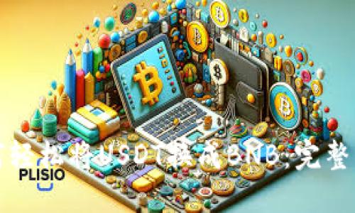如何轻松将USDT换成BNB：完整指南