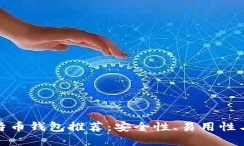 最佳比特币钱包推荐：安全性、易用性与多元化