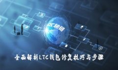 全面解析LTC钱包修复技巧