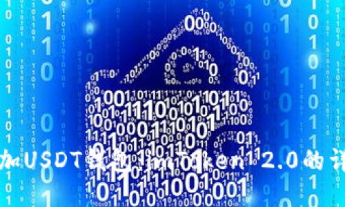 轻松添加USDT钱包：imToken 2.0的详细指南