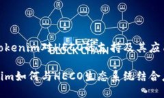 探究Tokenim对HECO的支持及其