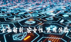 TRX钱包的全面解析：安全