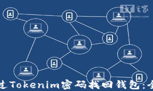 如何通过Tokenim密码找回钱包:全面指南