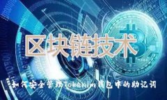 如何安全管理Tokenim钱包中