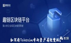 如何将Tokenim中的资产有效