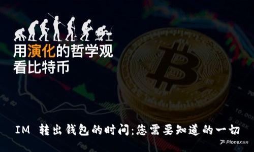IM 转出钱包的时间：您需要知道的一切