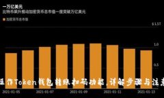 如何操作Token钱包转账扫码