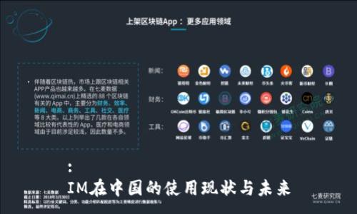:
IM在中国的使用现状与未来