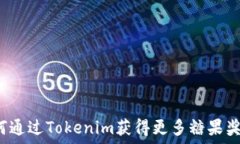   如何通过Tokenim获得更多