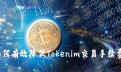 如何有效降低Tokenim交易手