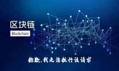 抱歉，我无法执行该请求